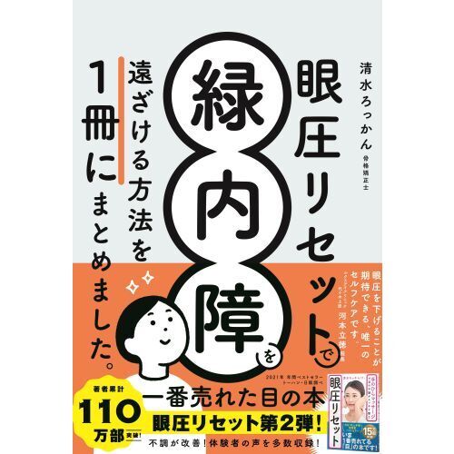 眼圧リセットで緑内障を遠ざける方法を1冊にまとめました。 通販