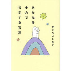 あなたを全力で肯定する言葉