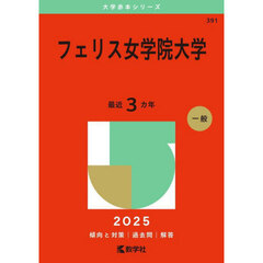 フェリス女学院大学　２０２５年版