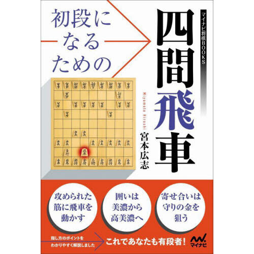 初段になるための四間飛車 通販｜セブンネットショッピング