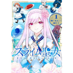 スライム聖女　１