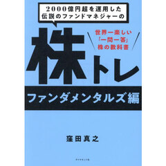 ２０００億円超を運用した伝説のファンドマネジャーの株トレ　世界一楽しい「一問一答」株の教科書　ファンダメンタルズ編