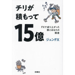 チリが積もって１５億　ＦＸで成り上がった僕とあなたの微差