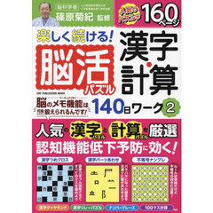 脳活パズル漢字・計算１４０日間ワーク　２