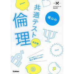 蔭山の共通テスト倫理　改訂版