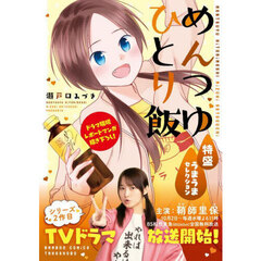 めんつゆひとり飯 特盛 うまうまセレクション