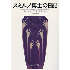 スミルノ博士の日記
