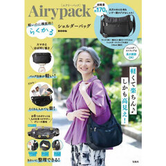 Airypack 軽いのに機能的! らくかるショルダーバッグBOOK (宝島社ブランドムック)