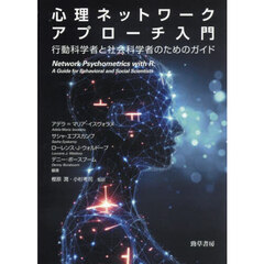 心理ネットワークアプローチ入門　行動科学者と社会科学者のためのガイド