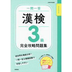 一問一答漢検３級完全攻略問題集