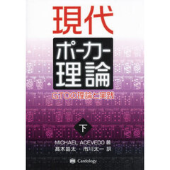 現代ポーカー理論　ＧＴＯの理論と実践　下