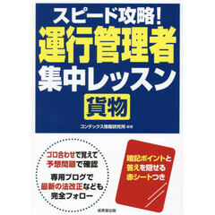 スピード攻略！運行管理者貨物集中レッスン