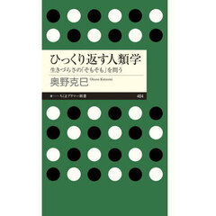 ひっくり返す人類学　生きづらさの「そもそも」を問う