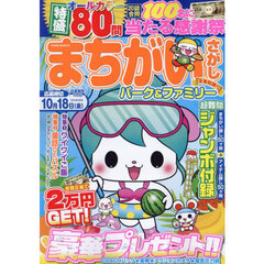 まちがいさがしパーク＆ファミリー　金魚特別号