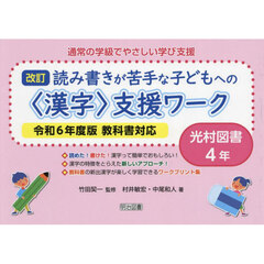 通常の学級でやさしい学び支援　読み書きが苦手な子どもへの〈漢字〉支援ワーク　４年　光村図書　改訂