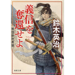 義信を奪還せよ　戦国鉄砲異聞