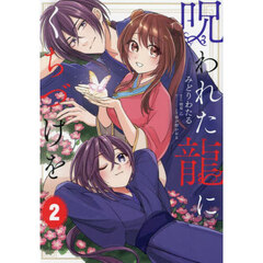 呪われた龍にくちづけを　２