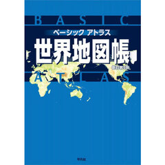 ベーシックアトラス世界地図帳　新訂第５版