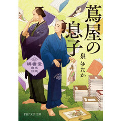 蔦屋の息子　耕書堂商売日誌