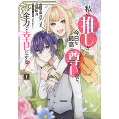 私の推しが今日も最高に尊いので、全力で幸せにする！　１巻（１）