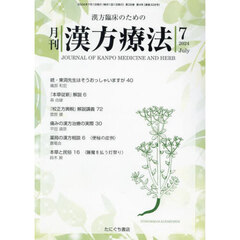 月刊漢方療法　漢方臨床のための　Ｖｏｌ．２８Ｎｏ．４（２０２４－７）