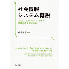社会情報システム概説　コミュニケーション・メディア・情報技術の観点から