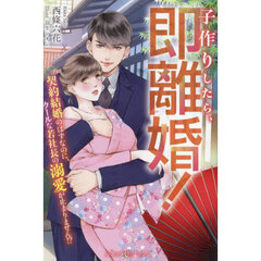子作りしたら、即離婚！　契約結婚のはずなのに、クールな若社長の溺愛が止まりません！？