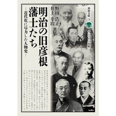 明治の旧彦根藩士たち　近代化に尽力した人物史