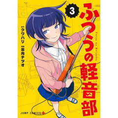 ふつうの軽音部　３