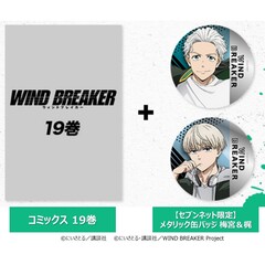 WIND BREAKER 19巻 + メタリック缶バッジセット（梅宮一・梶蓮）【セブンネット限定セット】