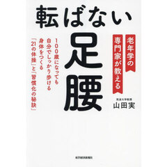 転ばない足腰　老年学の専門家が教える　１００歳になっても自分でしっかり歩ける身体をつくる「２１の体操」と「習慣化の秘訣」