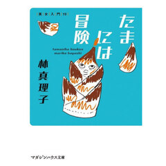 たまには冒険