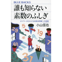 誰も知らない素数のふしぎ　オイラーからたどる未解決問題への挑戦