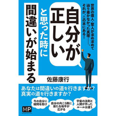 自分が正しいと思った時に間違いが始まる