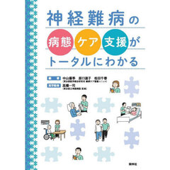神経難病の病態・ケア・支援がトータルにわかる