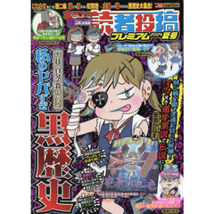 本当にあった愉快な話 読者投稿プレミアム 2024夏号