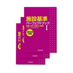 施設基準パーフェクトブック　２０２４年度版　３巻セット