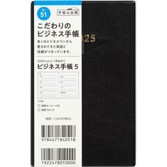 ビジネス手帳５（黒）手帳判ウィークリー　２０２５年１月始まり　Ｎｏ．５１