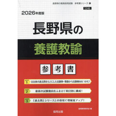 ’２６　長野県の養護教諭参考書