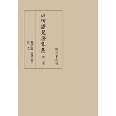 山田慶兒著作集　第７巻　科学論　欧文　近代篇