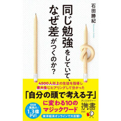 同じ勉強をしていて、なぜ差がつくのか？