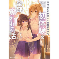 性悪天才幼馴染との勝負に負けて初体験を全部奪われる話　３