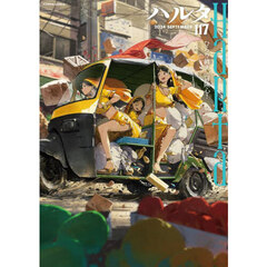 ハルタ　ｖｏｌｕｍｅ１１７（２０２４－ＳＥＰＴＥＭＢＥＲ）
