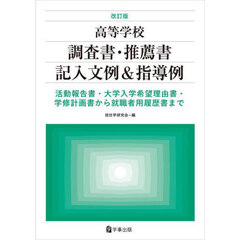 高等学校調査書・推薦書記入文例＆指導例　活動報告書・大学入学希望理由書・学修計画書から就職者用履歴書まで　改訂版
