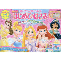 ディズニープリンセスはじめてのはさみ　おしゃれ＆すてきなおへや