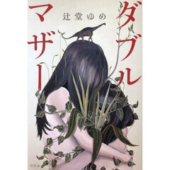 ダブルマザー
