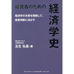 経営者のための経済学史　経済学の本質を理解して、経営判断に活かす