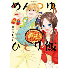 めんつゆひとり飯　８