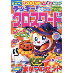 ラッキー！クロスワード　楽しみいっぱいパズル三昧の秋