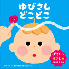 ゆびさしどこどこ